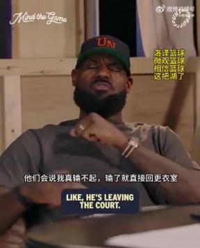 老詹：我輸球提前離場他們說我輸不起，贏球提前離場又說我沒運動精神