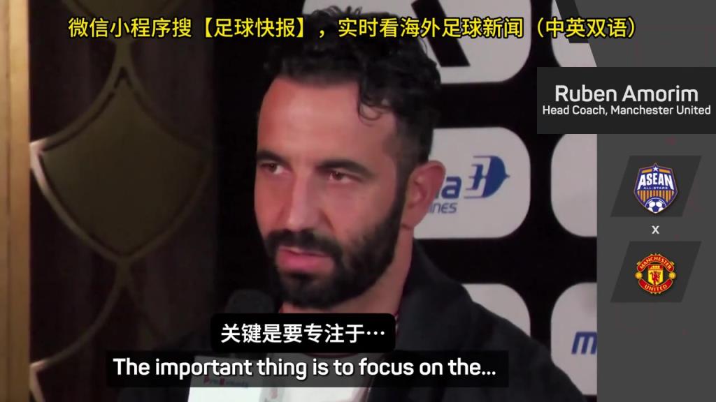 話都被你說完了阿莫林：曼聯(lián)沒有歐戰(zhàn)踢是好事，可以專注聯(lián)賽