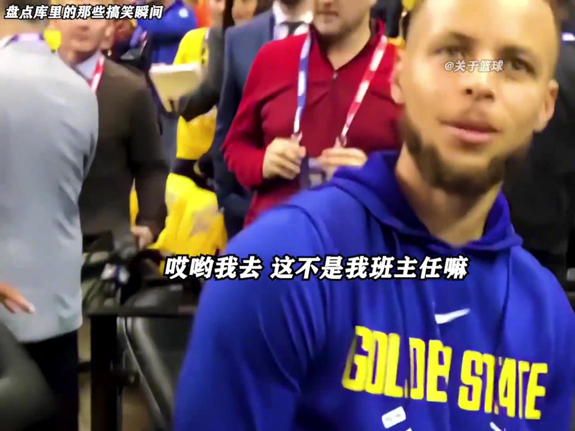 庫里是真的有喜劇人天賦！這么可愛的庫里誰能不愛啊