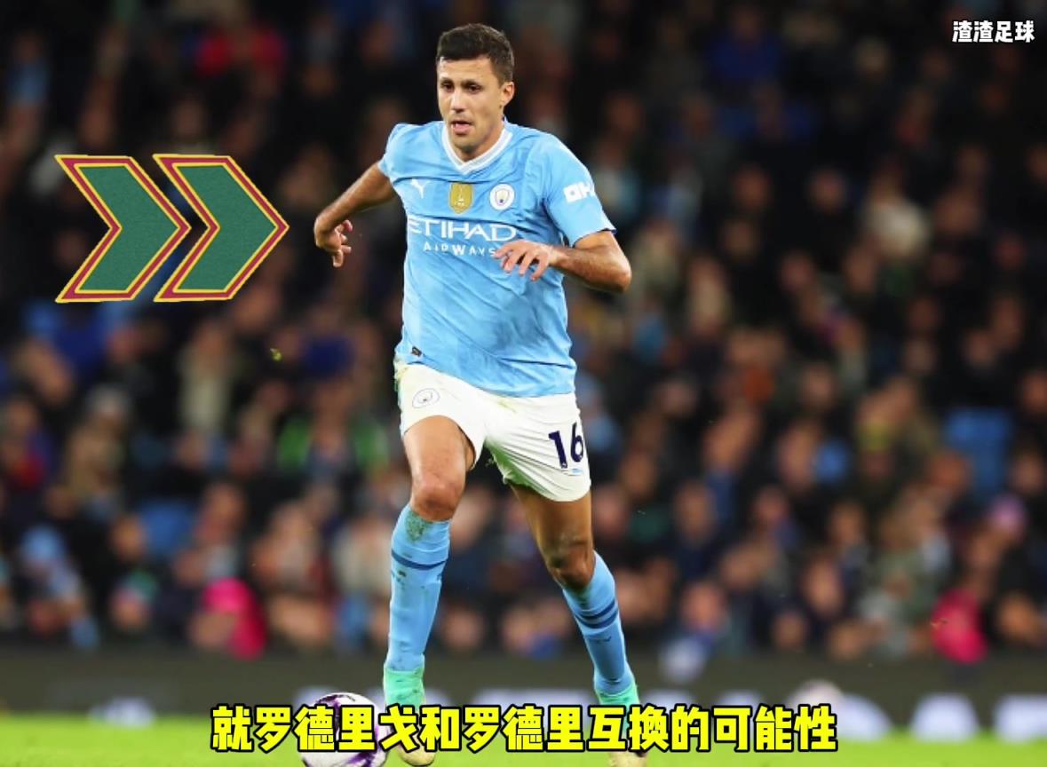羅德里和羅德里戈互換！？西媒這是覺得曼城沒錢了嘛