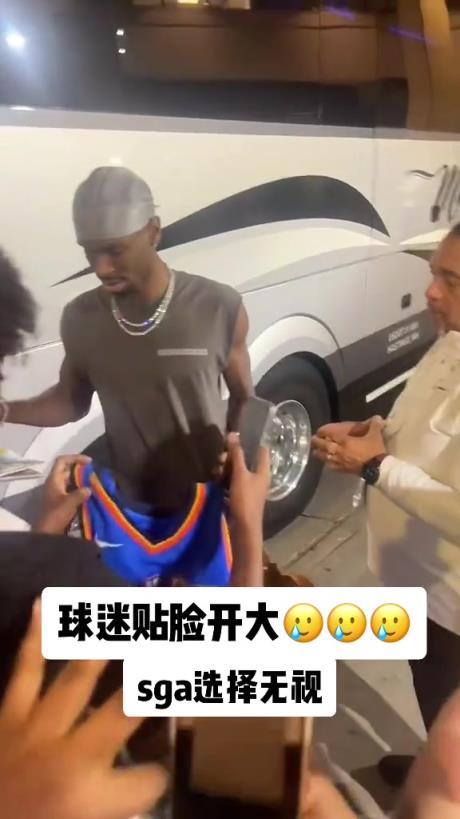 不理你就是了！球迷貼臉開大質(zhì)問SGA：你付給裁判多少錢？