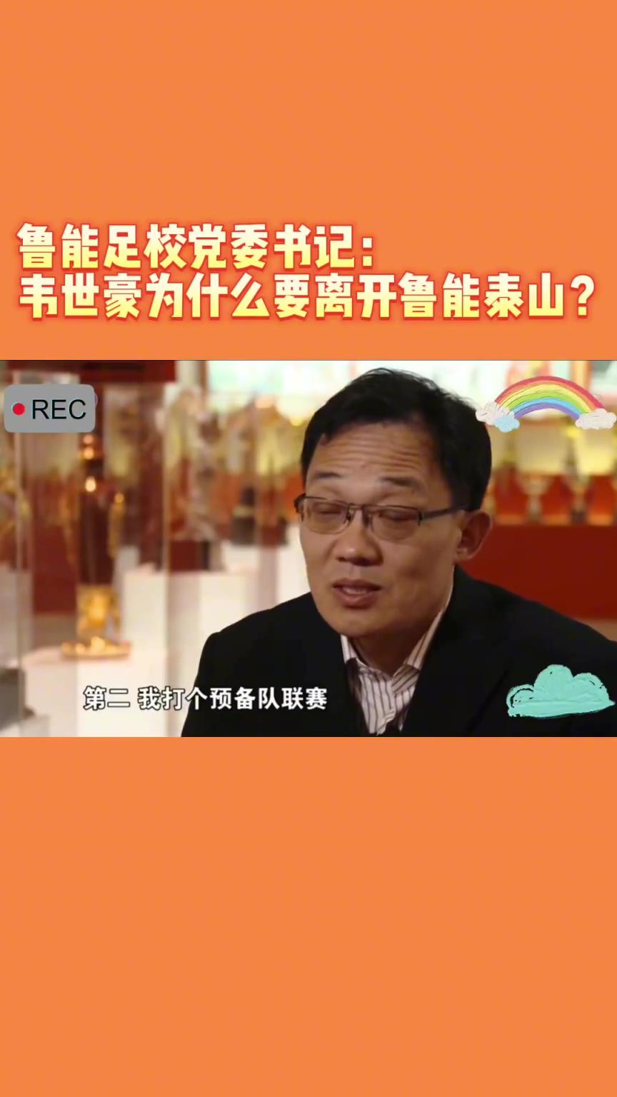 韋世豪當年為何能離開魯能？當年的話事人：你能攔得住嘛