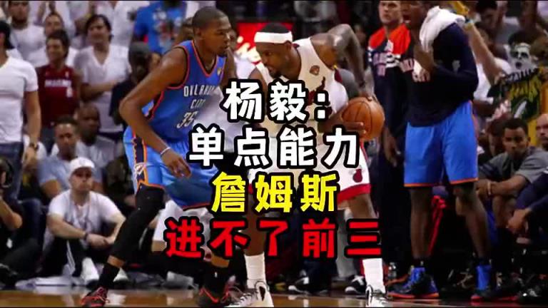 楊毅此前：單點能力詹姆斯進不了前三！談?wù)搨ゴ蟮梅质謺r沒詹姆斯