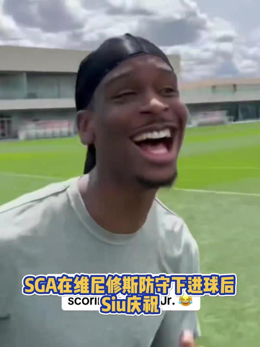 果然有點球天賦！SGA一蹴而就 做出撒鹽&SIUUU慶祝