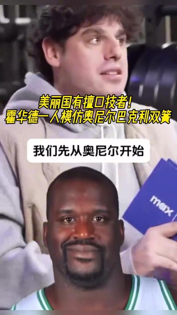 厲害??！霍華德一人模仿奧尼爾和巴克利表演雙簧~