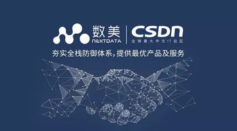 CSDN签约数美科技,夯实全栈防御体系,提供最优产品及服务