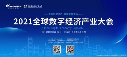 2021全球数字经济产业大会,9月28日于深圳会展中心盛大开幕