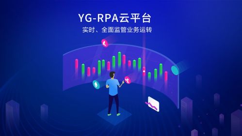 世界一流财务 YG RPA云平台推进企业智能化进程